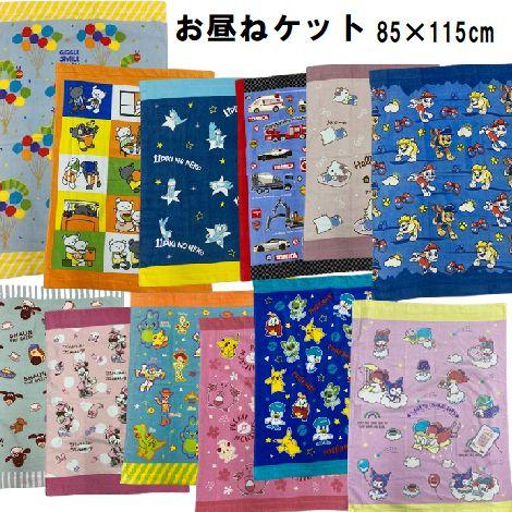 お昼寝ケット 約85×115cm タオルケット 子ども用 マルチケット ミニーマウス トイストーリー プリンセス カーズ トーマス サンリオキャラクター 恐竜（Yahoo!・まえだふとん店Yahoo!店）