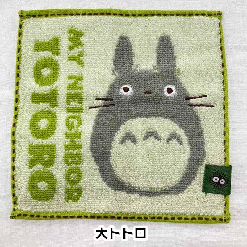 豆タオル ジブリ 約15×15cm ハンカチ はんかち かわいい ミニサイズ