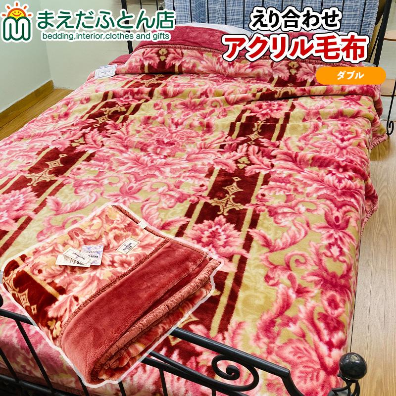 えり付合わせアクリル毛布 デスティーノ ピンク フラワー ダブル180