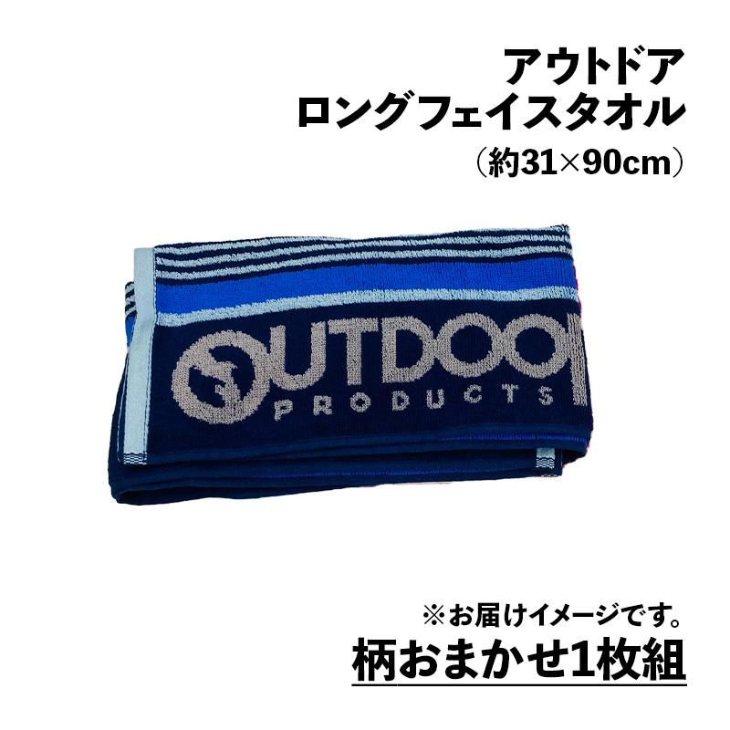 OUTDOOR PRODUCTS ロングフェイスタオル アウトドア 約31×90cm