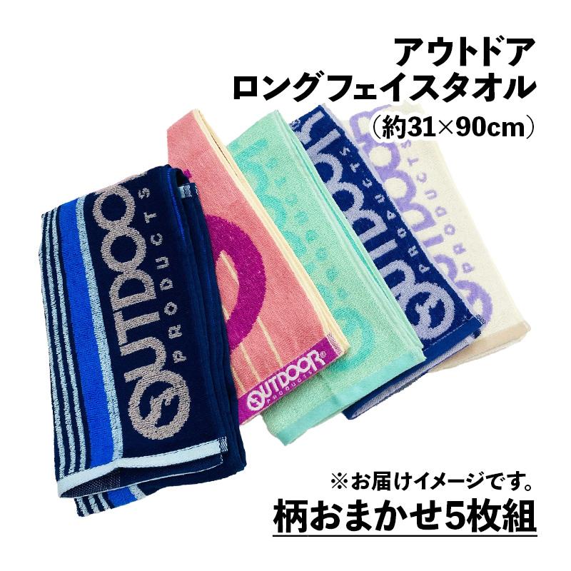 OUTDOOR PRODUCTS（アウトドアプロダクツ） ロングフェイスタオル