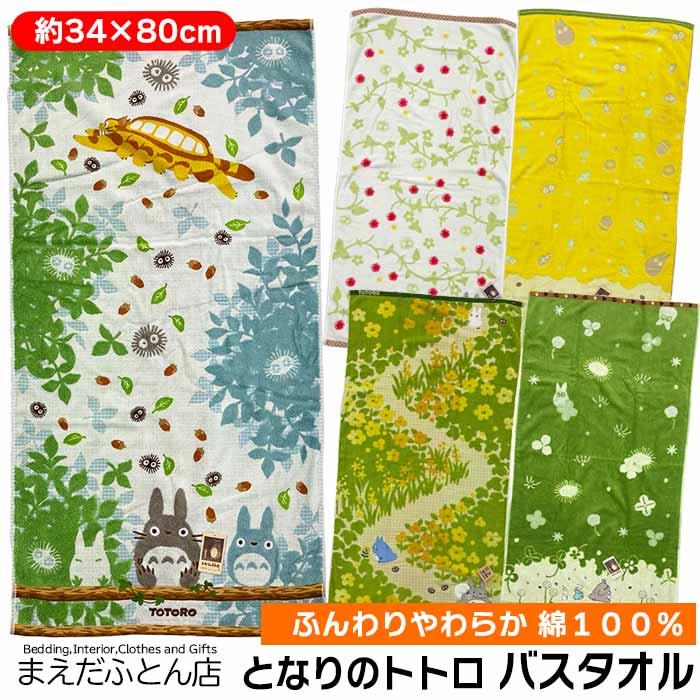 バスタオル ジブリ/となりのトトロ 月夜の晩に 通り道 詩のトンネル さつき晴れ 花畑 休憩N  :t05-0590225700:まえだふとん店YAHOO店 - 通販 - Yahoo!ショッピング