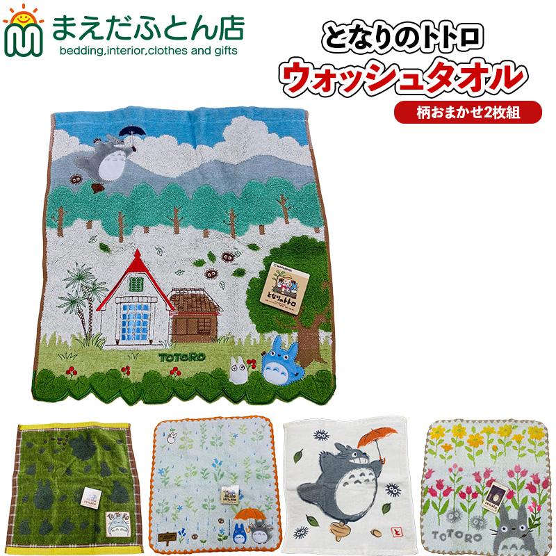 【送料込】となりのトトロ　ウォッシュタオル　２枚セット となりのトトロ ウォッシュタオル おまかせ2枚 タオルセット