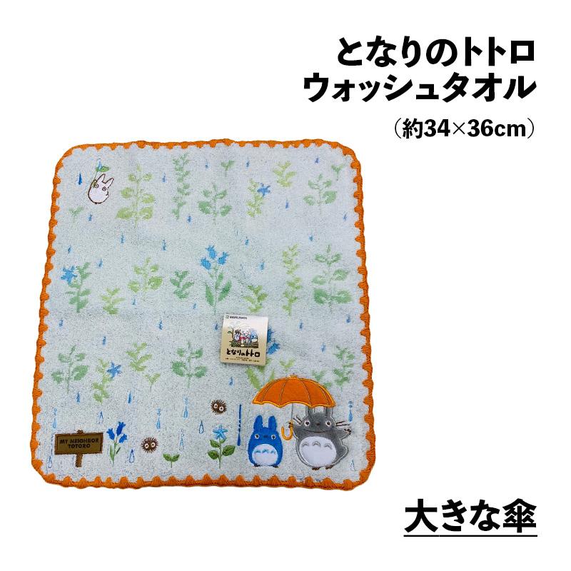 となりのトトロ ウォッシュタオル おまかせ2枚 タオルセット
