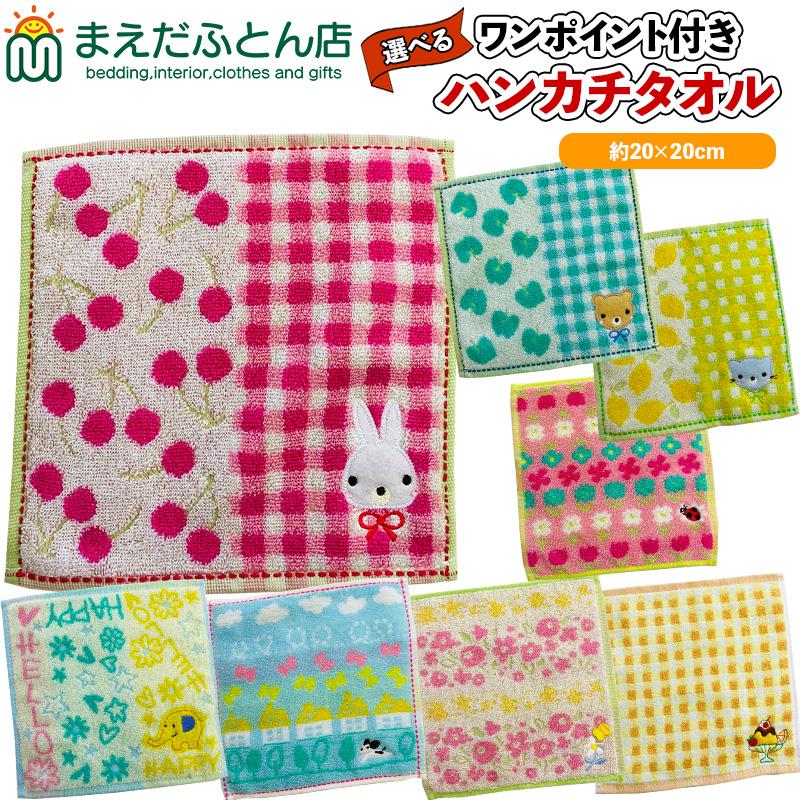 ワンポイント付き ハンカチタオル アップリケ 約20×20cm ジャガード