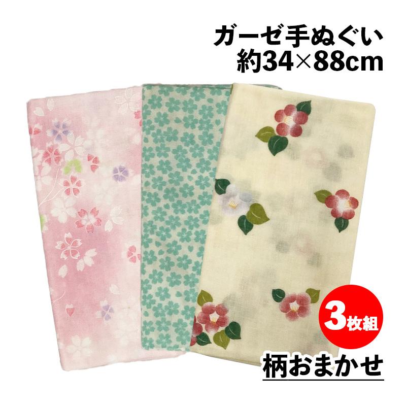 ガーゼ 手ぬぐい 日本製 34cm 88cm 柄おまかせ 3枚組 手拭い おしゃれ
