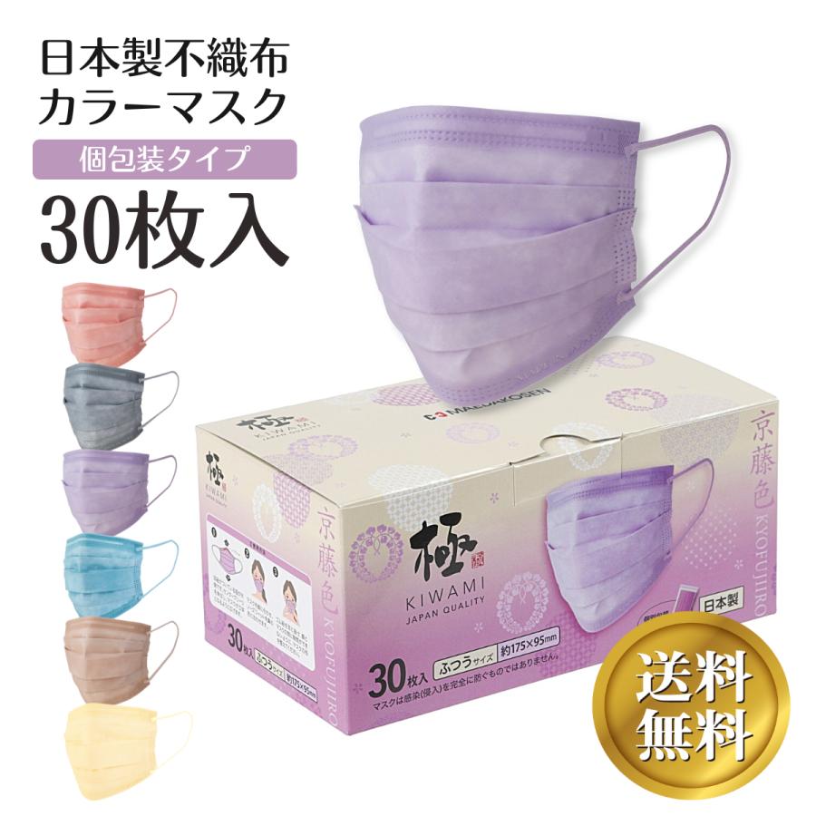 日本製 極 Kiwami マスク 不織布 カラーマスク 血色マスク サージカル 個包装 前田工繊