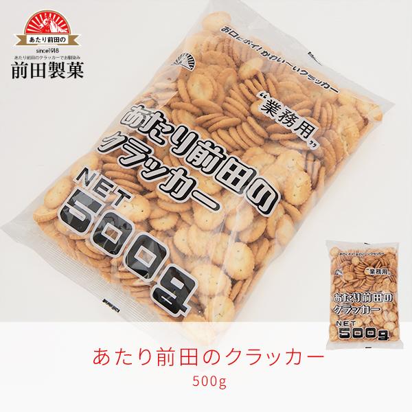 500g　前田のクラッカー 塩味 おやつ おつまみ お菓子 スナック クラッカー ポイント消化・消費 前田製菓 あたり前田のクラッカー | 