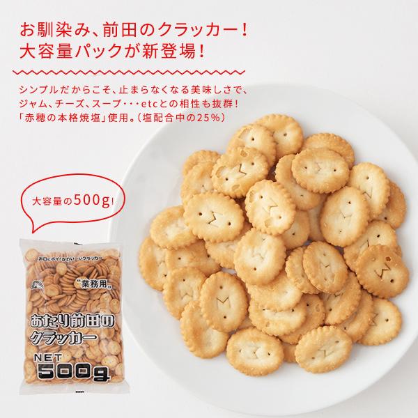 500g　前田のクラッカー 塩味 おやつ おつまみ お菓子 スナック クラッカー ポイント消化・消費 前田製菓 あたり前田のクラッカー |  | 02