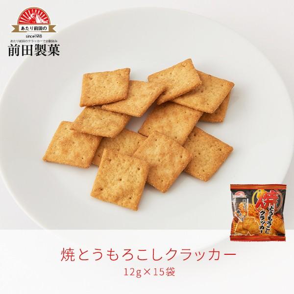 焼とうもろこしクラッカー 12g×15袋 おやつ おつまみ やみつき お菓子 スナック クラッカー ポイント消化・消費 前田製菓 あたり前田のクラッカー | 