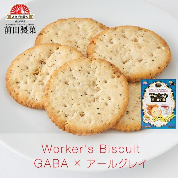 Worker's Biscuit GABA×アールグレイ 機能性表示食品 健康志向 ビスケット お菓子 スナック クラッカー ポイント消化・消費 前田製菓 あたり前田のクラッカー｜maedaseika