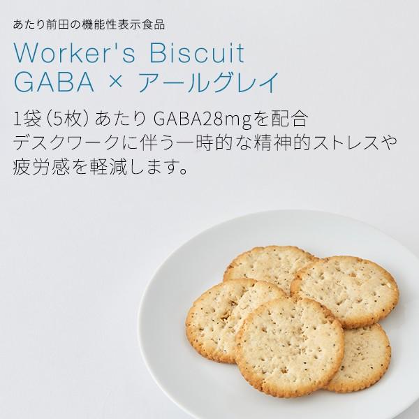 Worker S Biscuit Gaba アールグレイ 機能性表示食品 健康志向 ビスケット お菓子 スナック クラッカー ポイント消化 消費 前田製菓 あたり前田のクラッカー あたり前田のクラッカー ヤフー店 通販 Yahoo ショッピング