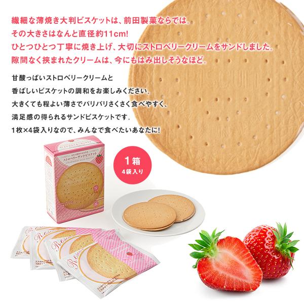 ストロベリーサンド ビスケット リサーチ 1枚×4袋 クリーム ビスケット おやつ お菓子 クラッカー ポイント消化・消費 前田製菓 あたり前田のクラッカー｜maedaseika｜02