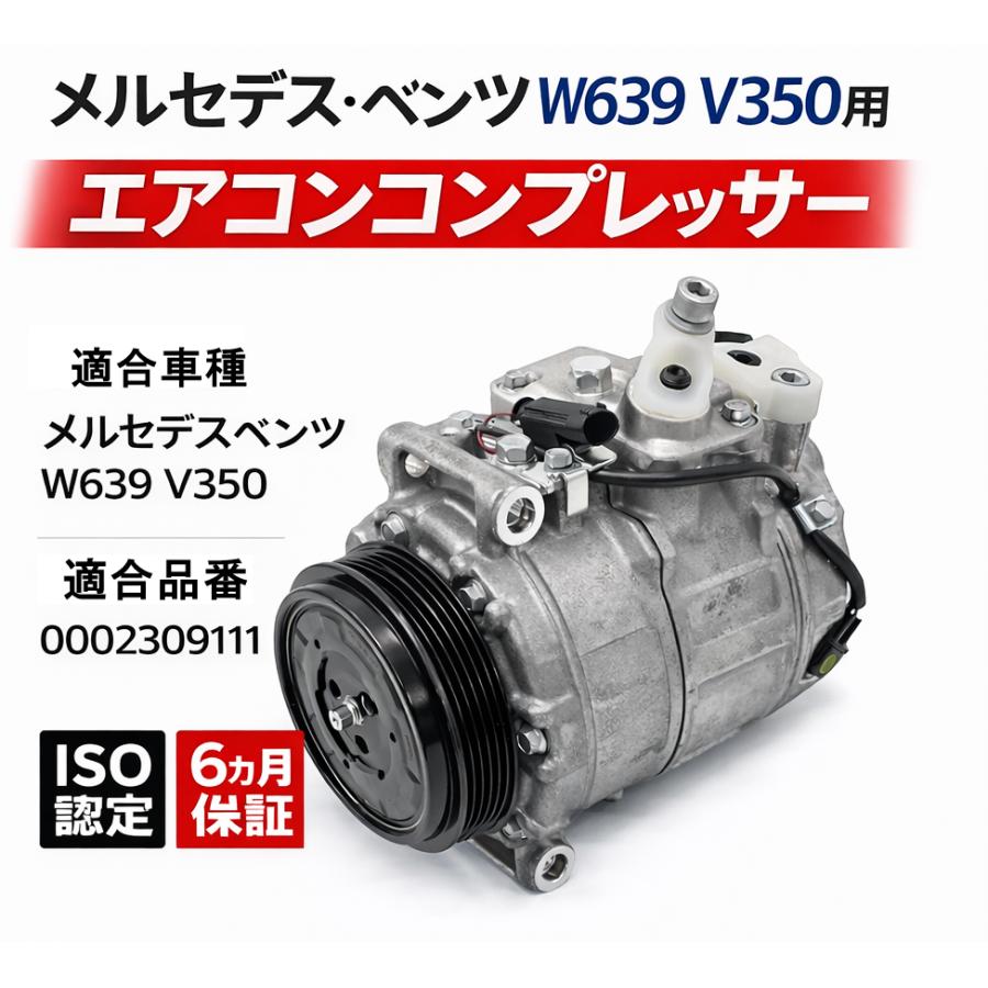 互換品 メルセデスベンツ W639 エアコンコンプレッサー 0002309111 AC