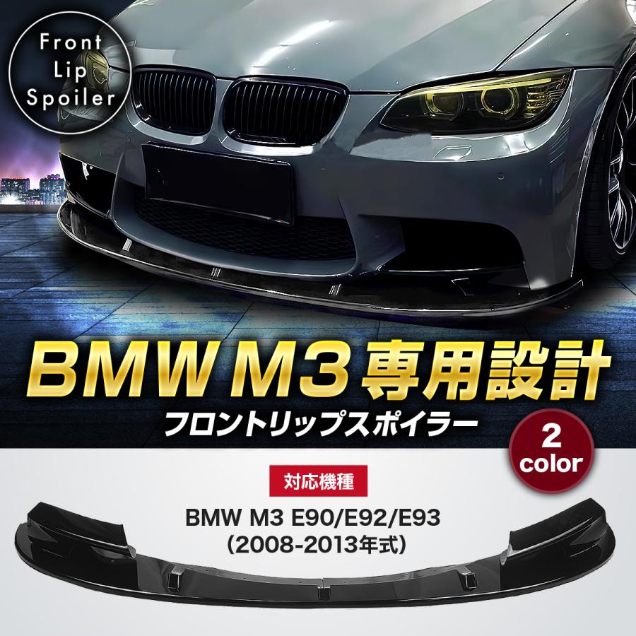 BMW 3シリーズ E90 E92 E93 M3 フロントリップスポイラー  