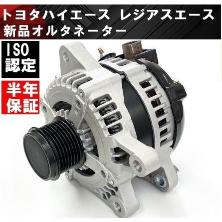 互換品 トヨタ ハイエース 新品 オルタネーター ダイナモ 27060-75370