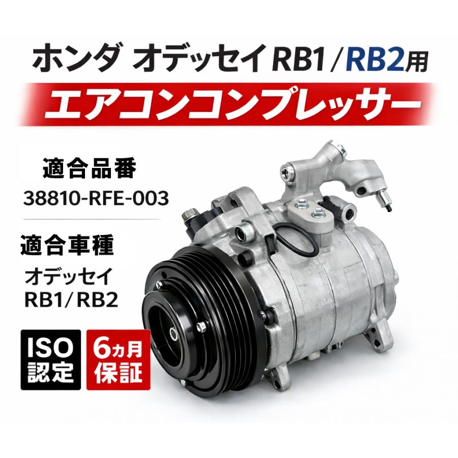 互換品 ホンダ オデッセイ RB1 RB2 エアコンコンプレッサー 38810-RFE-003 ACコンプレッサー エアコンプレッサー ...