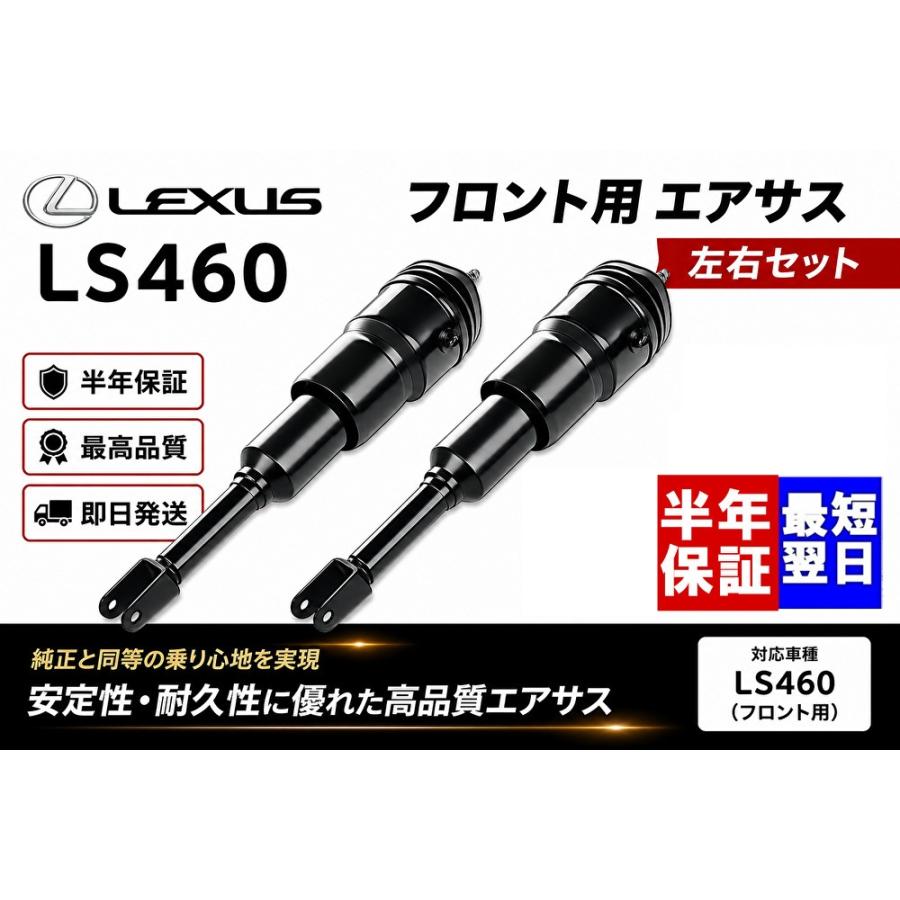 互換品 レクサス LS460 フロント エアサス 新品 エアサスペンション