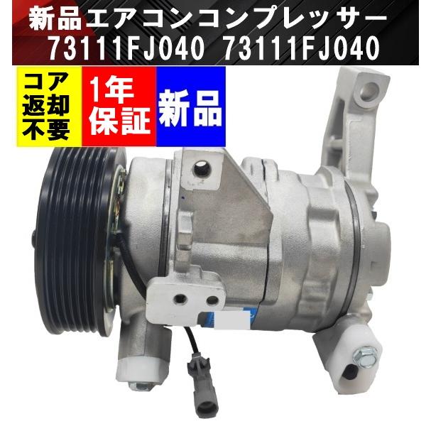 高冷却ACコンプレッサー スバル インプレッサ フォレスター 互換品 スバル フォレスター SJ5 新品 エアコンコンプレッサー