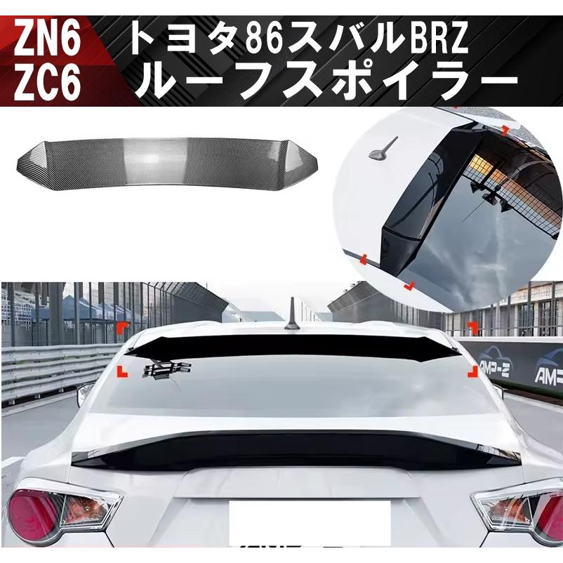 トヨタ 86 スバル BRZ ZC6 ZN6 ルーフスポイラー リアスポイラー リア