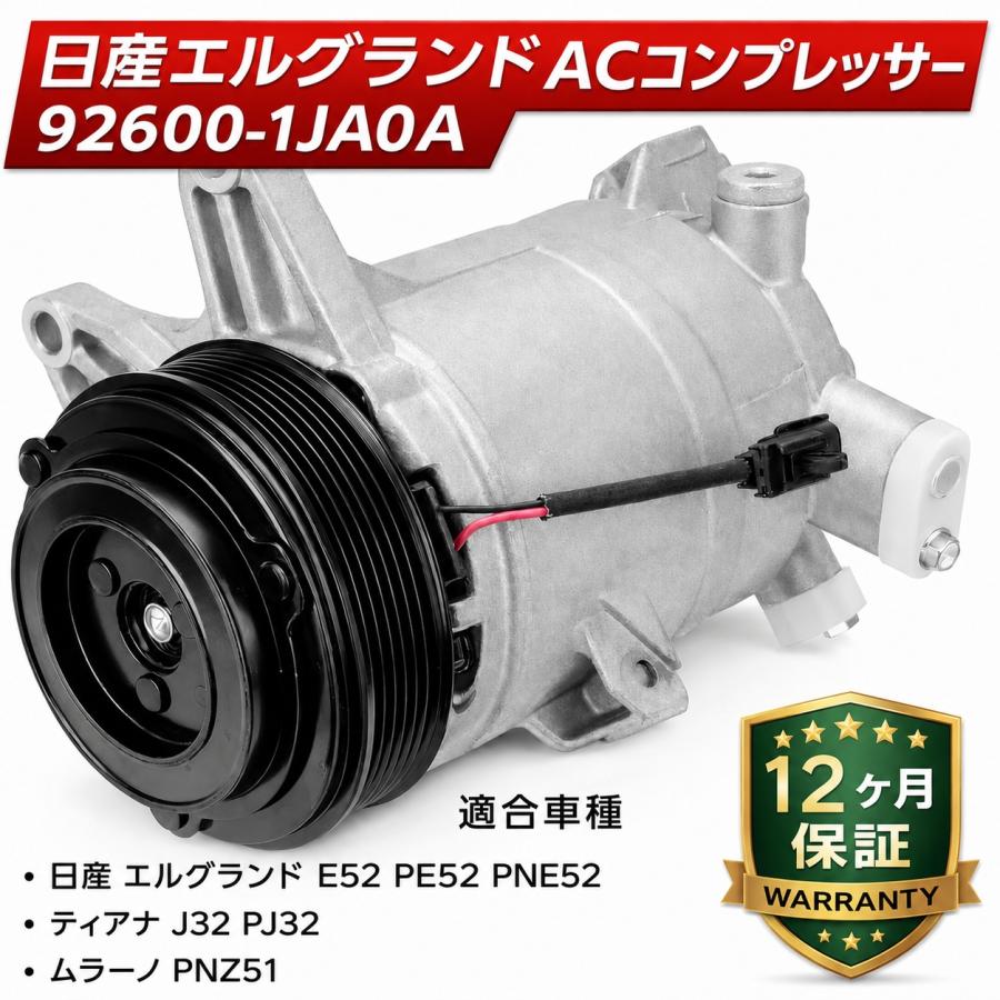 互換品 日産 エルグランド E52 PE52 PNE52 ACコンプレッサー エアコン