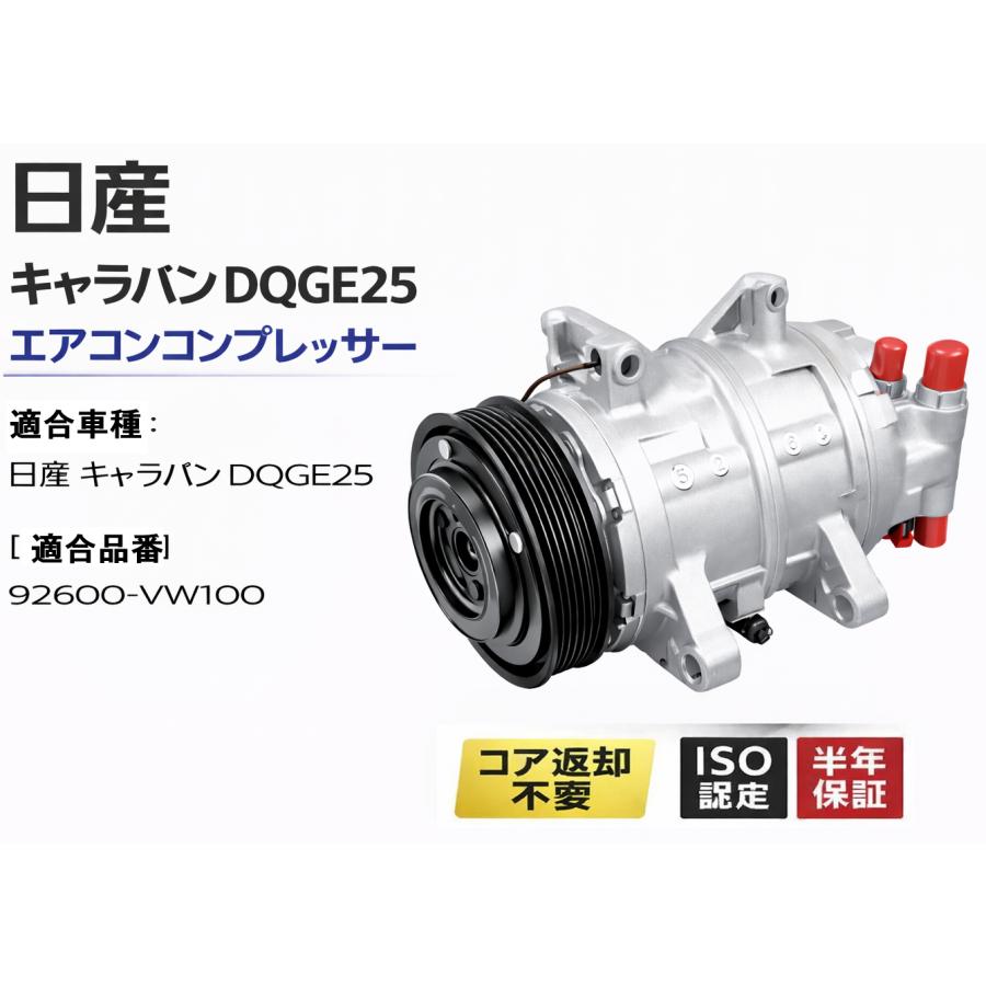 互換品 日産 キャラバン DQGE25 新品エアコンコンプレッサー A/C