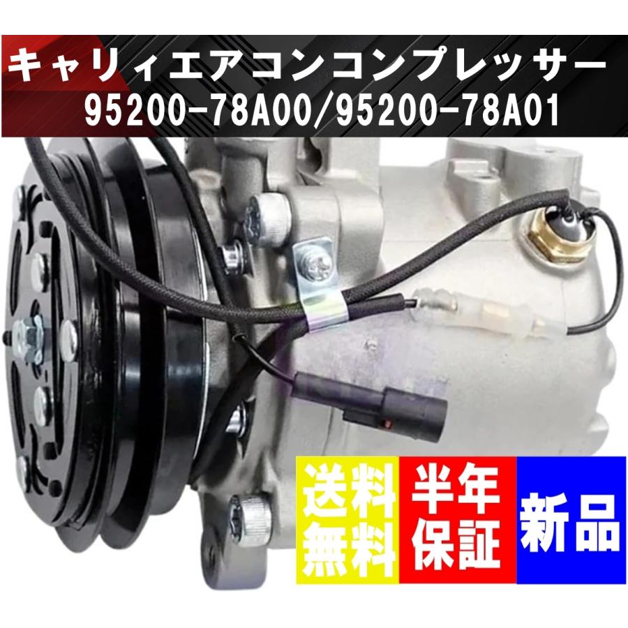 キャリー エブリィ エアコン コンプレッサー 95200-78A00 78A03 公式