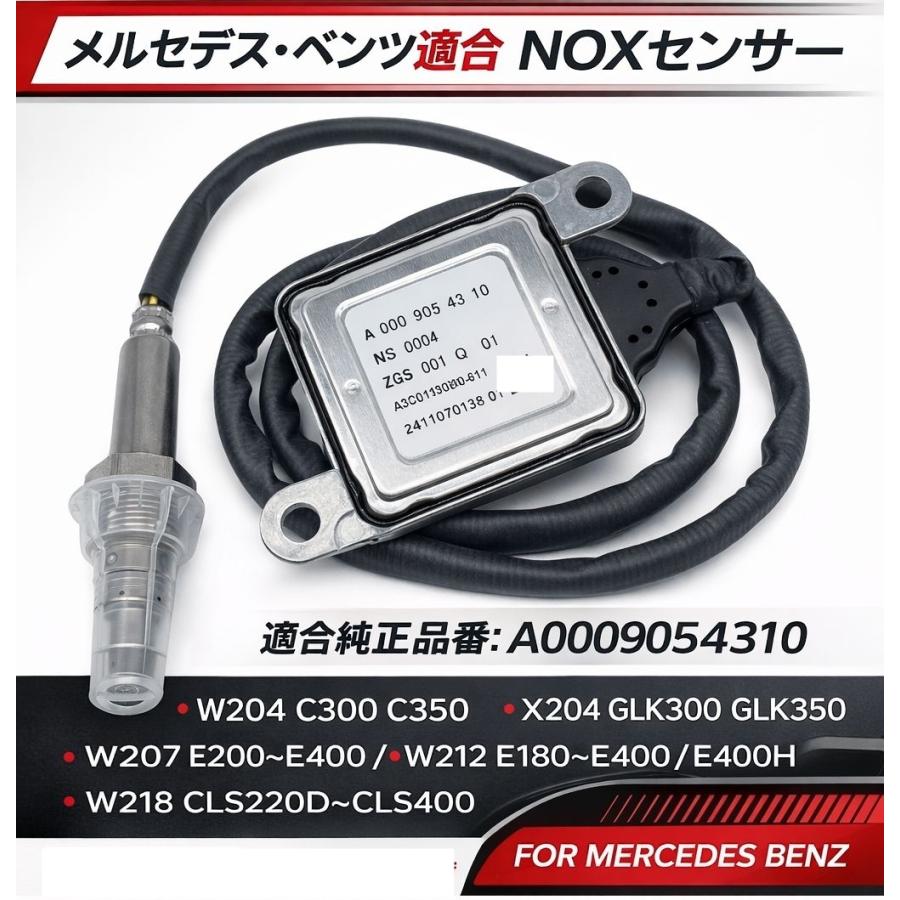 互換品 メルセデスベンツ NOXセンサー ノックスセンサー W204 W207 