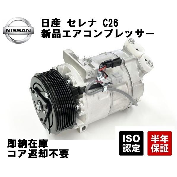 日産 エアコンコンプレッサー 新品 セレナ FC26 HFC26 92600-1VA0A