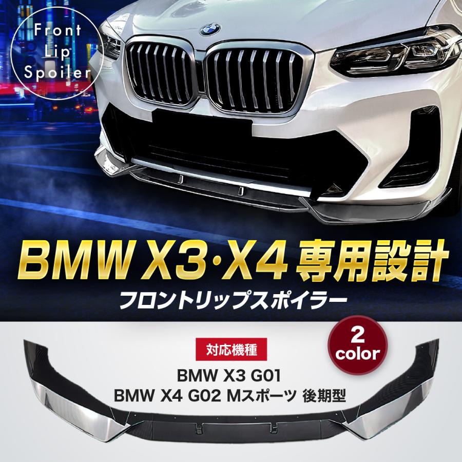 BMW X3 G01 X4 G02 Mスポーツ 専用設計 フロントリップスポイラー