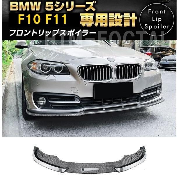 BMW 5シリーズ F10 F11 フロントリップスポイラー