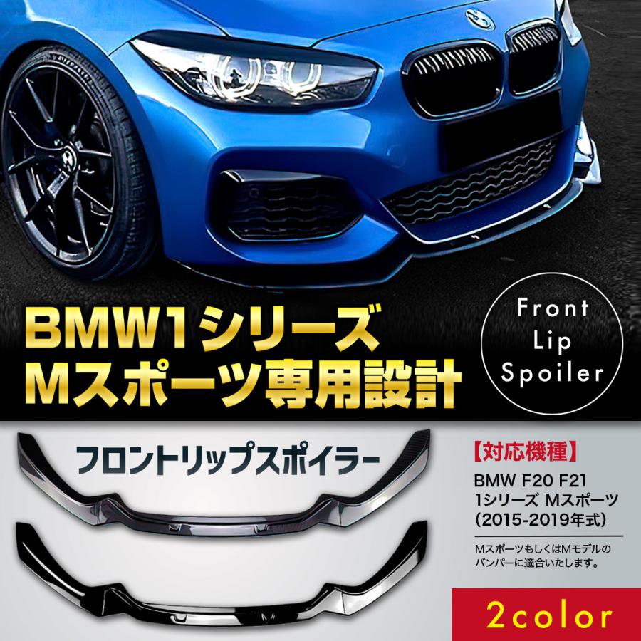 BMW F20 F21 Mスポーツ フロントリップスポイラー エアロ 