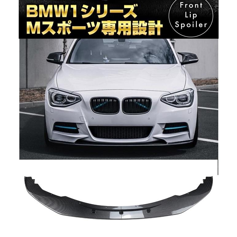 BMW 1シリーズ F20 F21 Mスポーツ フロントリップスポイラー エアロ