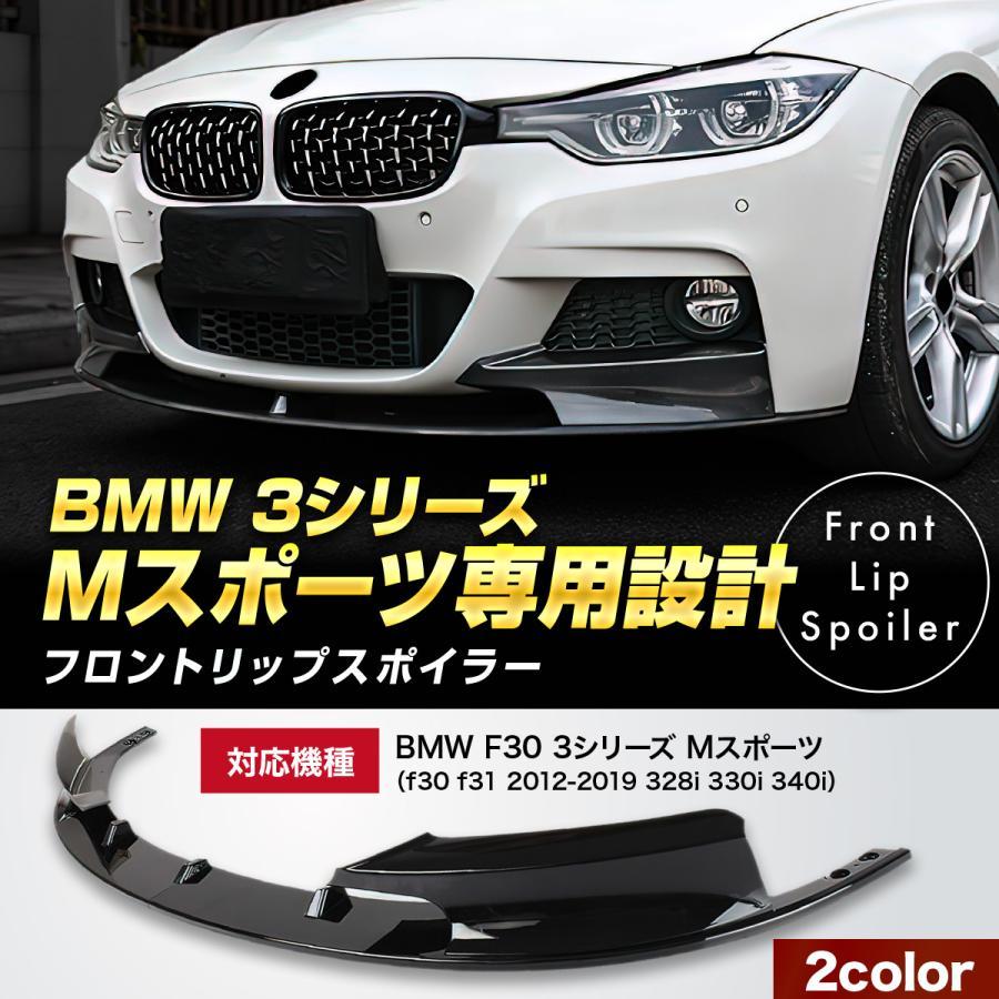 BMW F30 F31 F35 Mスポーツ フロントリップスポイラー