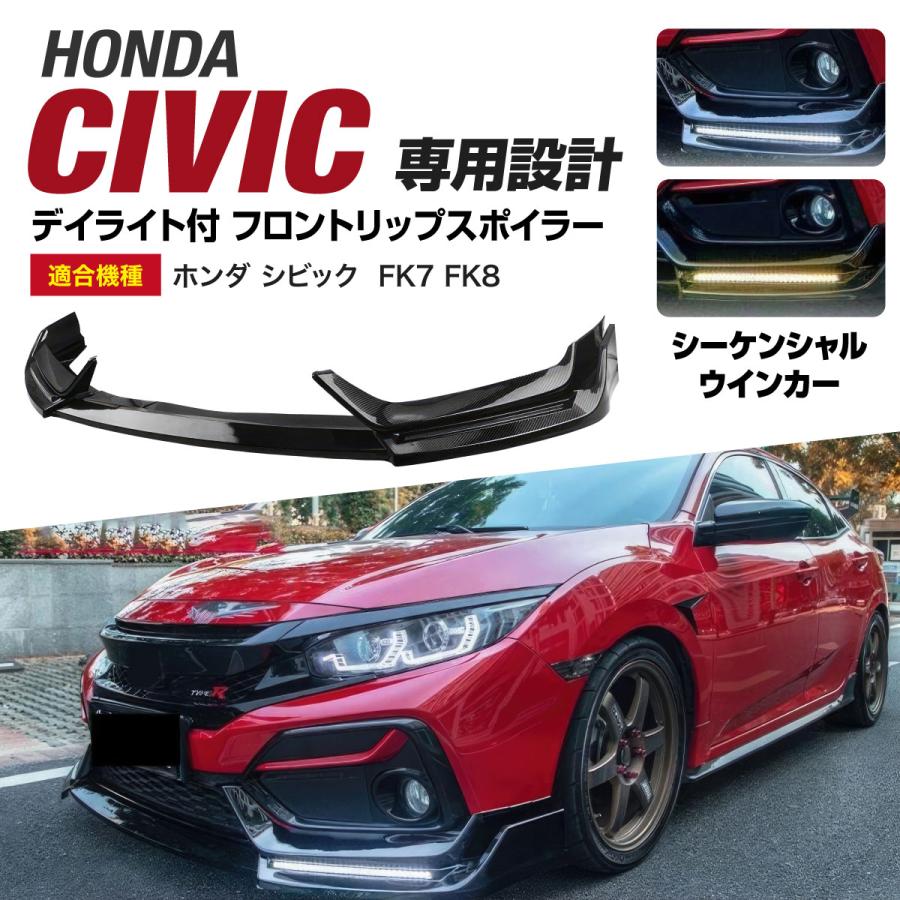 ホンダ シビック FK7 フロントリップスポイラー シーケンシャル ホンダ シビック FK7 フロントリップスポイラー シーケンシャル