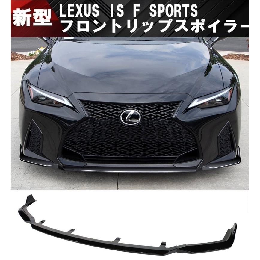 レクサス IS Fスポーツ フロントリップスポイラー フロント レクサス IS Fスポーツ フロントリップスポイラー フロント