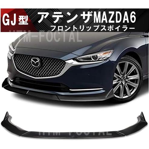 マツダ アテンザ MAZDA6 GJ系 フロントリップスポイラー マツダ6