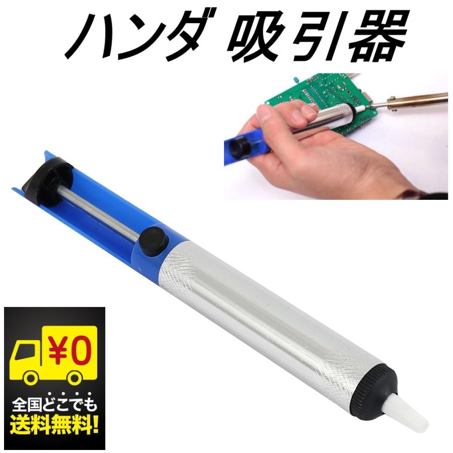 はんだごて ハンダ 半田ごて 吸い取り器 吸引 手動 はんだ除去 