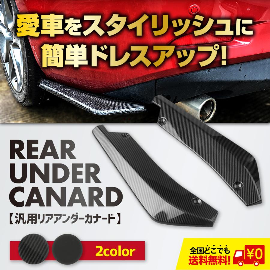 汎用 リアアンダーカナード リアスポイラー エアロ カーボン調 左右2枚 