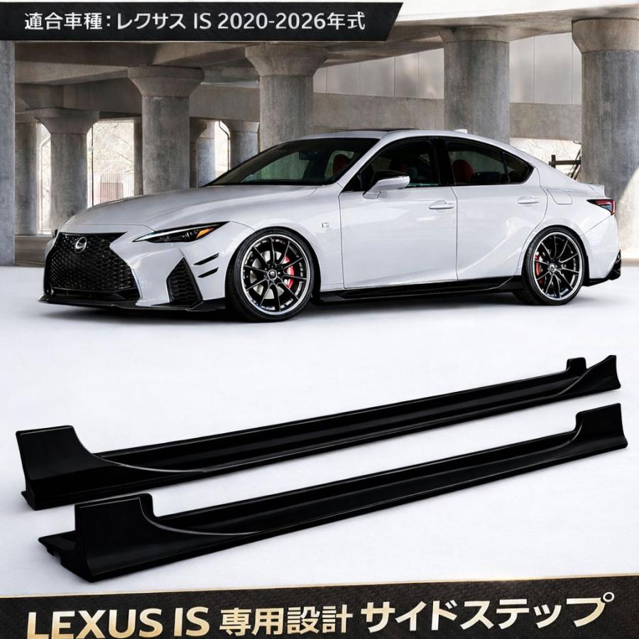 レクサス IS サイドステップ サイドスポイラー サイドスカート LEXUS