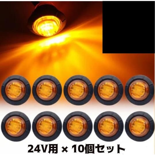 LEDミニマーカーランプ 10個セット トラック トレーラー 12V 24V対応