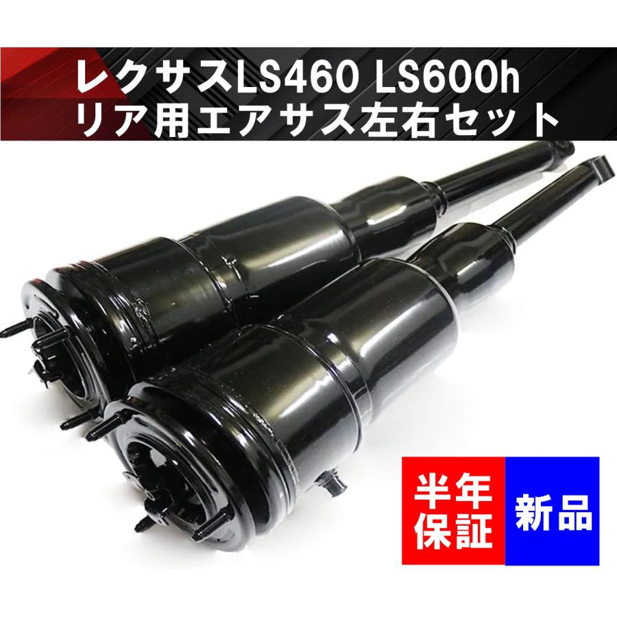 互換品 レクサス LS460 LS600h エアサス リア エアーサスペンション