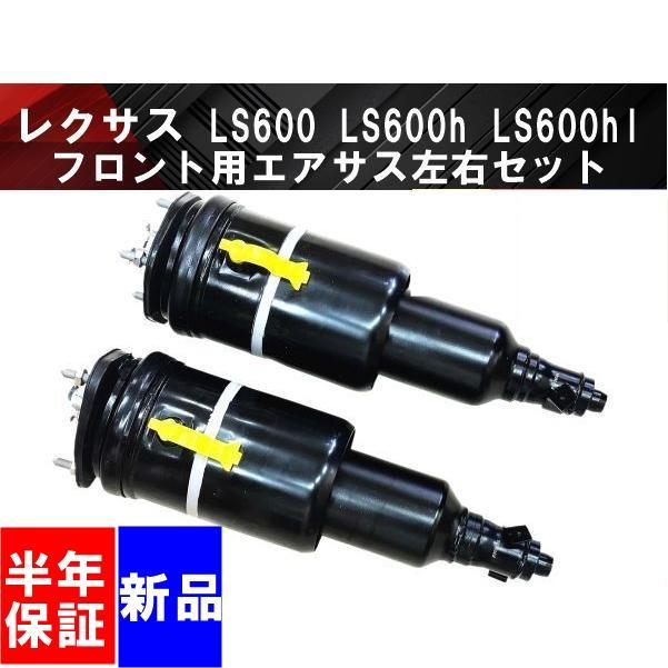 互換品 レクサス LS600h LS600hl フロント エアサス エアー 