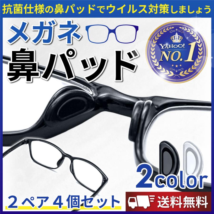 メガネ 鼻パッド クリア 4個 ノーズパッド 鼻あて 落ちない 眼鏡 高く