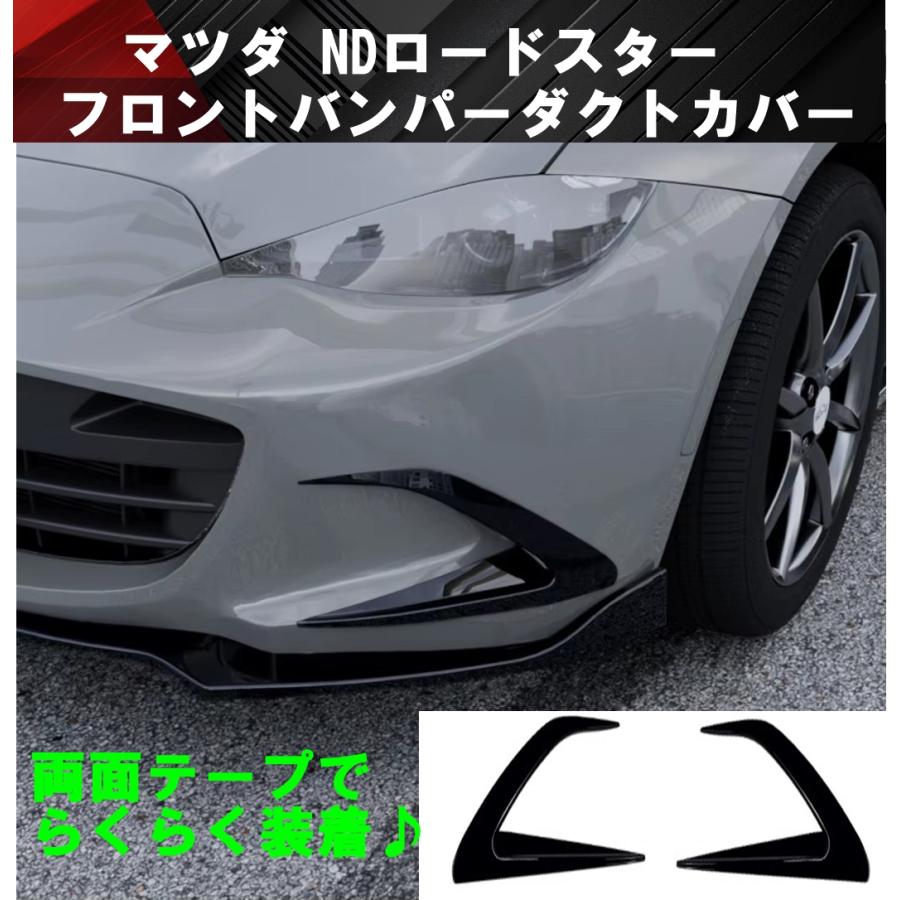 マツダ ND ロードスター NDロードスター フロントバンパー スポイラー
