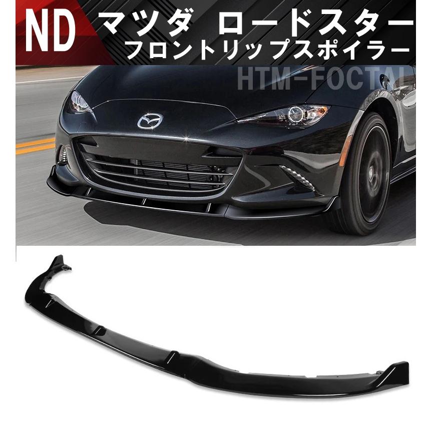マツダ ND ロードスター フロントリップスポイラー ND マツダ ND ロードスター フロントリップスポイラー ND