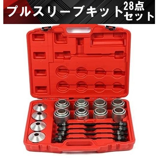 プルスリーブキット 28点セット 油圧プレス SST特殊工具 スリーブ