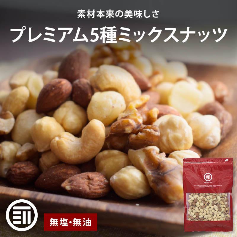 5種のミックスナッツ 260g 無塩 無油 くるみ アーモンド