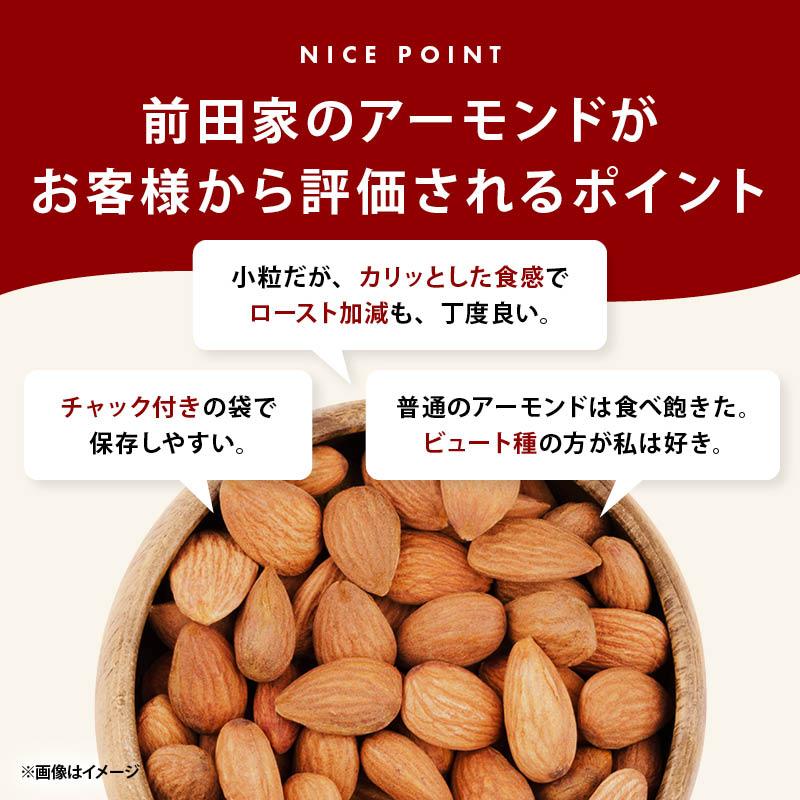 アーモンド 素焼き 無塩 180g 前田家 完全無添加 カリフォルニア産 匠