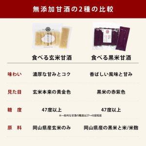 前田家 無添加 甘ざけ 二種類セット 玄米甘酒・黒米甘酒 各1袋(30g×10包)×2 国産 岡山県産 アルコールゼロ 濃縮 スティックタイプ 米麹 あま酒｜maedaya｜04